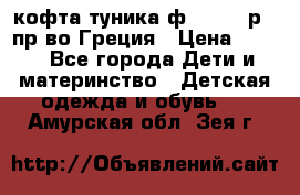 кофта-туника ф.Unigue р.3 пр-во Греция › Цена ­ 700 - Все города Дети и материнство » Детская одежда и обувь   . Амурская обл.,Зея г.